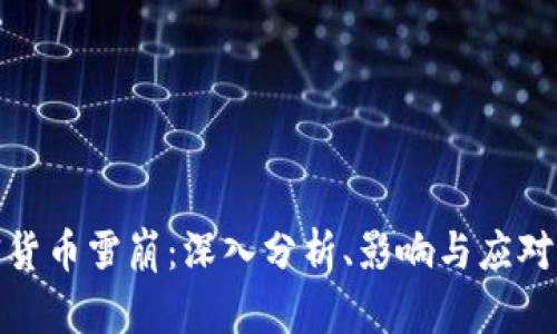 加密货币雪崩：深入分析、影响与应对策略