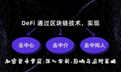 加密货币雪崩：深入分析
