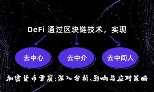 加密货币雪崩：深入分析、影响与应对策略