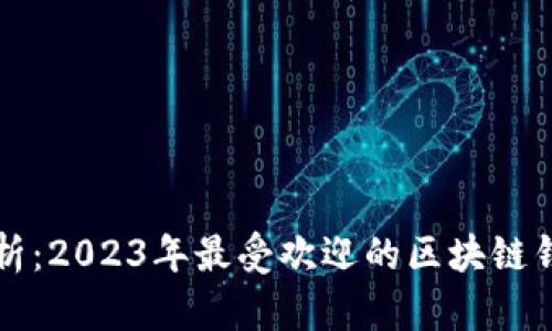 全面解析：2023年最受欢迎的区块链钱包推荐