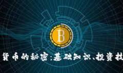 揭开加密数字货币的秘密