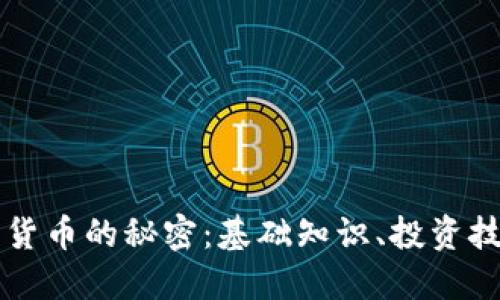 揭开加密数字货币的秘密：基础知识、投资技巧及未来展望