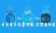 tpWallet法币交易手续费详解