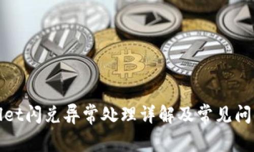 tpWallet闪兑异常处理详解及常见问题解答