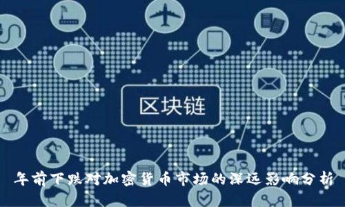 年前下跌对加密货币市场的深远影响分析