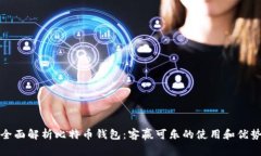 全面解析比特币钱包：客