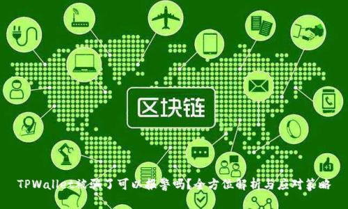 TPWallet被骗了可以报警吗？全方位解析与应对策略