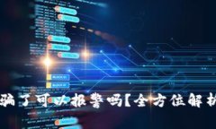 TPWallet被骗了可以报警吗？