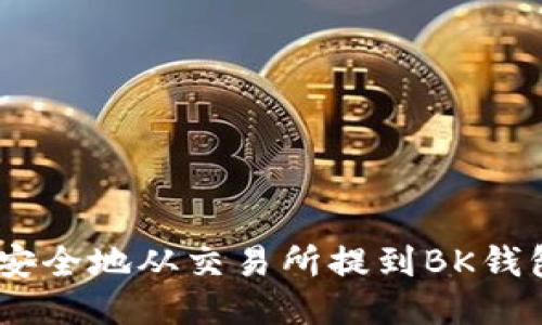 TRX币如何安全地从交易所提到BK钱包：详细指南