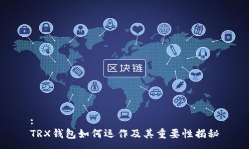 :
TRX钱包如何运作及其重要性揭秘