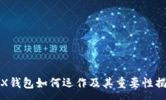 :TRX钱包如何运作及其重要