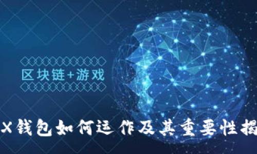:
TRX钱包如何运作及其重要性揭秘