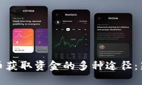 加密货币获取资金的多种途径：新手指南