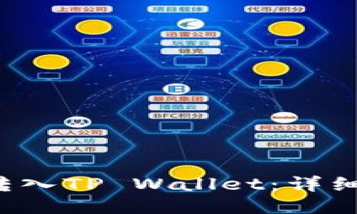如何将FIL转入TP Wallet：详细步骤与技巧