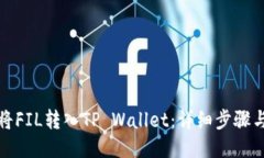 如何将FIL转入TP Wallet：详