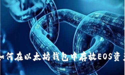 如何在以太坊钱包中存放EOS资产