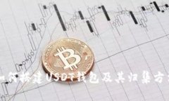 如何搭建USDT钱包及其归集