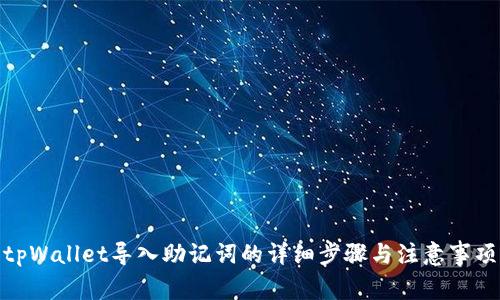 tpWallet导入助记词的详细步骤与注意事项