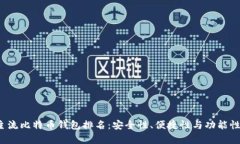 2023年主流比特币钱包排名