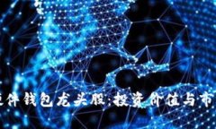 数字货币硬件钱包龙头股