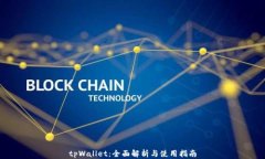 tpWallet：全面解析与使用指
