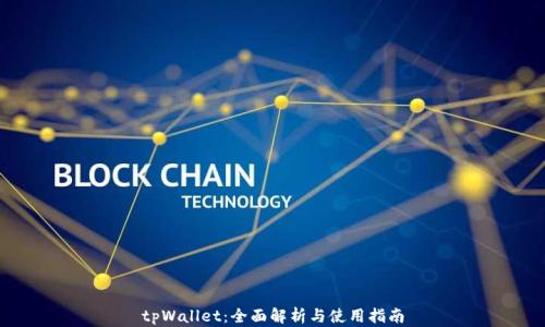 
tpWallet：全面解析与使用指南