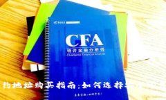 TPWallet合约地址购买指南：