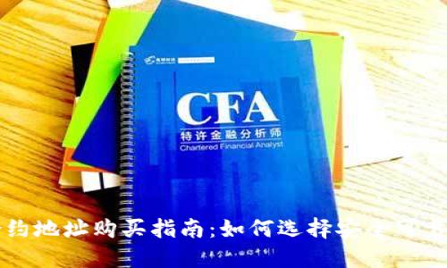 TPWallet合约地址购买指南：如何选择安全可靠的合约地址
