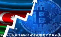 tpWallet：全面了解ASS币与数