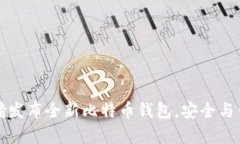 华为重磅发布全新比特币