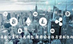 比特币放交易所还是钱包