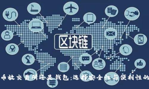 比特币放交易所还是钱包：选择安全性与便利性的平衡