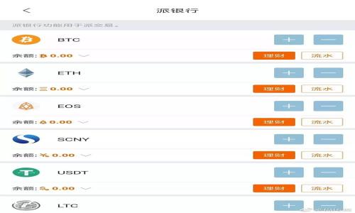 如何解决tpWallet连不上mdex的问题：详细指南和常见解决方案

tpWallet, mdex, 数字钱包, 区块链, 去中心化交易所/guanjianci

## 内容主体大纲

1. **引言**
   - 什么是tpWallet和mdex
   - 连接失败的常见症状

2. **tpWallet与mdex的基本介绍**
   - tpWallet的功能和特点
   - mdex平台的工作原理与优势

3. **常见连接失败原因分析**
   - 网络问题
   - 软件版本不兼容
   - 钱包设置错误

4. **逐步解决tpWallet连不上mdex的方法**
   - 检查网络连接
   - 更新tpWallet软件
   - 确认钱包配置
   - 清除缓存及重启

5. **进一步的故障排除技巧**
   - 使用不同的网络
   - 联系技术支持
   - 参与社区讨论论坛

6. **总结与建议**
   - 提高使用体验的方法
   - 防止未来连接问题的技巧

7. **常见问题解答**
   - 常见问题及其解决方案

---

### 引言

在数字货币的世界中，钱包和交易平台的连接问题时有发生。尤其是对于tpWallet和mdex这两者的用户，有时候会遇到连接困难的情形。本文将深入探讨tpWallet连不上mdex的原因及其解决方案，帮助用户更好地利用这一工具进行交易。

### tpWallet与mdex的基本介绍

#### tpWallet的功能和特点

tpWallet是一个多功能的数字钱包，支持多种加密货币的存储与交易。它以用户友好的界面和安全性为特点，吸引了大量用户。用户可以通过tpWallet进行快速交易、资产管理以及参与各种加密活动。

#### mdex平台的工作原理与优势

mdex是一个去中心化的交易所，致力于为用户提供安全、高效的交易体验。它采用了多链技术，允许用户在不同的区块链上进行资产交易。mdex还具有流动性挖掘与交易所手续费返还等优势，让用户可以实现更高的投资回报。

### 常见连接失败原因分析

#### 网络问题

在使用tpWallet连接mdex时，网络不稳定是一个常见问题。如果网络信号较弱，或者网络连接不稳定，都会导致钱包无法正常连接到交易所。

#### 软件版本不兼容

软件版本的不匹配也是导致连接失败的原因之一。当tpWallet或mdex平台的版本更新后，过时的软件可能会无法正常工作，导致连接错误。

#### 钱包设置错误

用户在设置tpWallet时可能会出现错误，如私钥配置错误或网络节点选择不当，均会导致无法连接mdex。

### 逐步解决tpWallet连不上mdex的方法

#### 检查网络连接

首先，用户需要确保自己的网络连接正常。可以尝试通过浏览器访问其他网站，验证网络状态。此外，重启路由器和设备也是一个简单有效的方法。

#### 更新tpWallet软件

不同版本的钱包软件可能存在兼容性问题。因此，用户需要确保自己的tpWallet是最新版本。可以去官方网站或应用商店进行更新。

#### 确认钱包配置

检查钱包的设置也非常重要，确保输入的私钥、助记词等信息正确无误。很多用户在输入时忽视了大小写或顺序的问题，这可能导致连接失败。

#### 清除缓存及重启

在一些情况下，缓存的内容可能会影响软件的正常运行。用户可以尝试清除tpWallet的缓存并重启软件，看是否能解决连接问题。

### 进一步的故障排除技巧

#### 使用不同的网络

如果在使用某个特定网络下无法连接，可以尝试切换到其他网络。例如，从Wi-Fi切换到移动数据，或用不同的Wi-Fi网络进行测试。

#### 联系技术支持

如果以上方法都无法解决问题，用户可以考虑联系tpWallet或mdex的客服支持团队，寻求专业的帮助和建议。

#### 参与社区讨论论坛

很多用户可能会在社区中讨论类似的问题，参与这些讨论能够获取更多的信息和解决方案。用户可以在社交媒体或论坛中搜索相关的帖子。

### 总结与建议

#### 提高使用体验的方法

除了了解如何解决连接问题，用户还应该掌握一些提升使用体验的方法。例如，定期备份钱包，保持软件更新等，这些都是保障资产安全的措施。

#### 防止未来连接问题的技巧

用户可以通过了解不同平台的使用方法，定期检查软件兼容性及网络状态来防止未来的连接问题。同时，及时更新软件也能减少问题发生的概率。

### 常见问题解答

#### 问题1：tpWallet无法连接mdex的原因包括哪些？

可能原因有很多，如网络不稳定、软件版本过旧、钱包设置不当等。

#### 问题2：如何检查tpWallet的版本？

用户可以在tpWallet应用内找到版本信息，通常在“设置”菜单下可以查看到。

#### 问题3：重启tpWallet后仍然无法连接，怎么办？

可以尝试安装并使用其他网络，或者联系官方客服获取帮助。

#### 问题4：在使用mdex时，最大的风险是什么？

由于是去中心化交易所，用户需自担风险，特别是对资产安全和交易所的信任。

#### 问题5：如何确保自己的tpWallet安全？

强烈建议用户定期备份钱包信息，不要随意分享助记词和私钥，并保持软件更新。

#### 问题6：mdex的交易费用如何计算？

mdex的交易费用通常基于交易金额的一定比例，用户在交易前应查看最新的费用标准。

通过以上分析与解答，希望能够帮助tpWallet用户顺利连接mdex，提升使用体验并有效管理电子资产。
