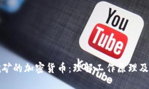 无需挖矿的加密货币：理解工作原理及其优势