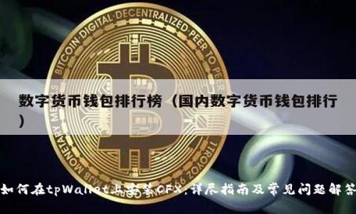 如何在tpWallet上安装CFX：详尽指南及常见问题解答