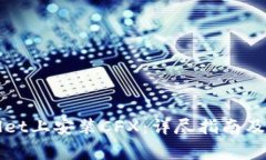 如何在tpWallet上安装CFX：详
