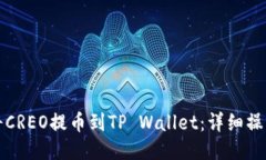 如何将CREO提币到TP Wallet：