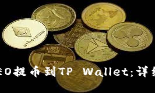 如何将CREO提币到TP Wallet：详细操作指南