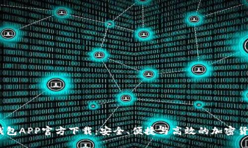 手机USDT钱包APP官方下载：安全、便捷与高效的加密货币管理工具