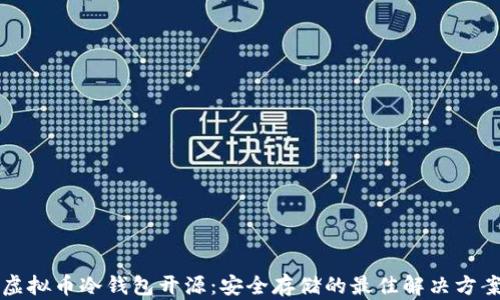
虚拟币冷钱包开源：安全存储的最佳解决方案