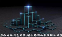 虚拟币冷钱包开源：安全