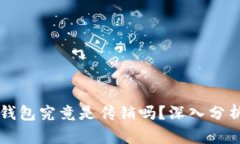 狗狗币钱包究竟是传销吗