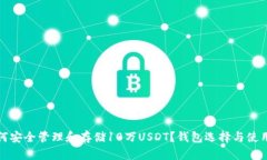 : 如何安全管理和存储10万