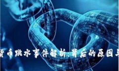 加密数字货币跳水事件解