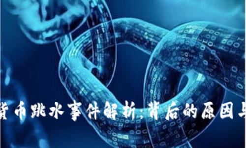 加密数字货币跳水事件解析：背后的原因与未来趋势