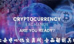 全球第一大去中心化交易