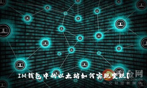 IM钱包中的以太坊如何实现变现？
