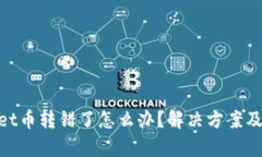: tpwallet币转错了怎么办？