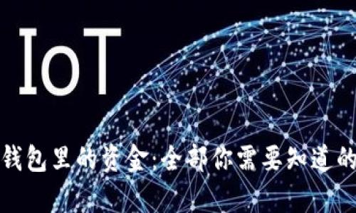 泰达币兑换钱包里的资金：全部你需要知道的步骤和技巧