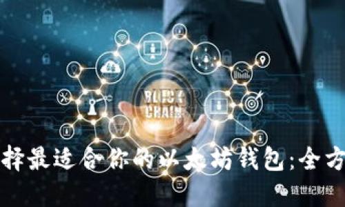 如何选择最适合你的以太坊钱包：全方位指南